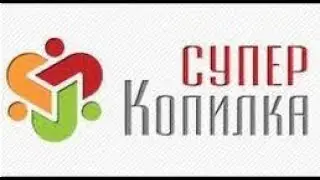 С СуперКопилкой-в будущее!