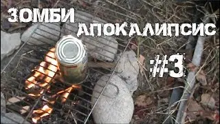 Зомби Апокалипсис в реальной жизни 3 серия