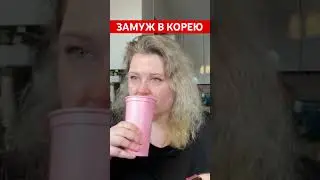 Замуж за корейца мечта? 