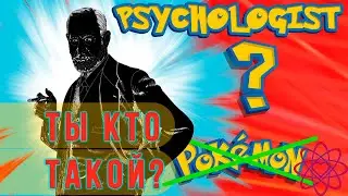 Кто такой психолог?