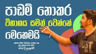 පාඩම් නොකර විභාගය සමත්වන ක්‍රමයක් 🙌📈