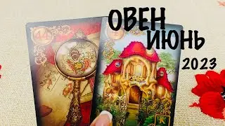 ОВЕН ♈️ ИЮНЬ ТАРО ЛЮБОВЬ ❤️!! ГАДАНИЕ НА ЛЮБОВЬ
