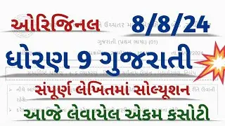 ekam kasoti 2024 l std 9 gujarati ekam kasoti august 2024 l dhoran 9 gujarati ekam kasoti 8/8/24