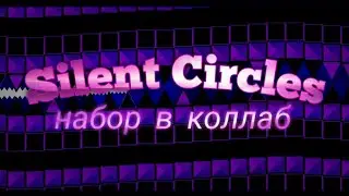 Silent Circles|Набор в коллаб