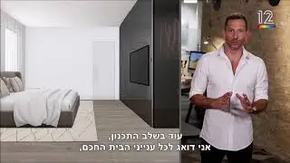 הבתים היפים בישראל - עונה 3: דניאל חסון בהדמיה של חדר שינה אורבני עם מערכת חשמל חכם