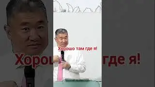 Хорошо там, где я! /Николай Чжен