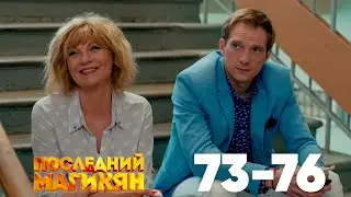 Последний из Магикян | Сезон 5 | Серии 73–76