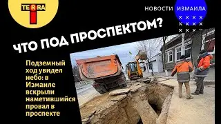 В Измаиле вскрыли наметившийся провал в проспекте