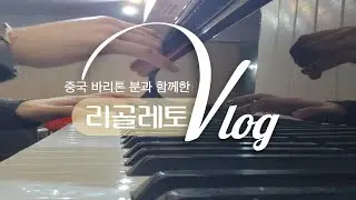 중국 바리톤 선생님과 함께 한 [Rigoletto]