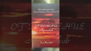 О.А.Жиганков Книга (аудио): "Откровение Мучеников."