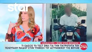 Αστυνομικός της Βουλής: Τι έδειξε το τεστ DNA για την πατρότητα του τελευταίου παιδιού