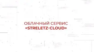 Облачный сервис Streletz-Cloud (Тех. обзор)