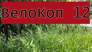 Шурф и верха 18 век ! Вело Коп 12 Серия !