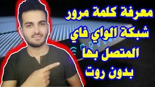 معرفة كلمة مرور شبكة الواي فاي المتصل بها في ثواني !! | معرفة كلمة سر شبكة الواي فاي