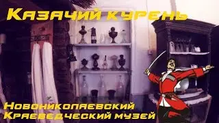 Казачий курень. Новониколаевский краеведческий музей.