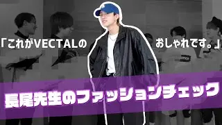 ▼VECTALLメンバーにおしゃれしてきてと伝えた結果…▲ -VECTALL