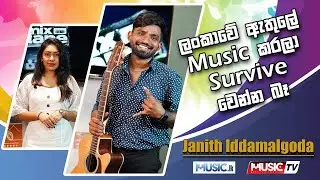 Janith Iddamalgoda - ලංකාවේ ඇතුලේ Music කරලා  Survive වෙන්න බෑ.