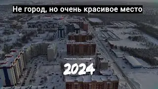 поселок Солнечный 2024 год