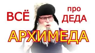 Всё про Деда Архимеда