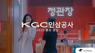 KGC인삼공사 홍보 영상 250414