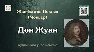 ДОН ЖУАН Жан - Батист Поклен (Мольєр) 