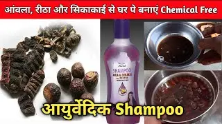 Aanwla Ritha Aur  Sikakai Se Harbal Ayurbedik Shampoo Banaye | Best Chemikal Free Homemade Shampoo
