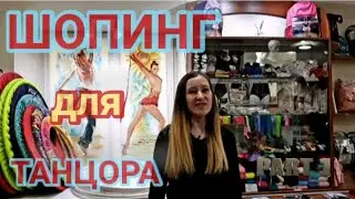 🛍 ШОПИНГ ДЛЯ ТАНЦОРА 🤓 ОБЗОР МАГАЗИНА 