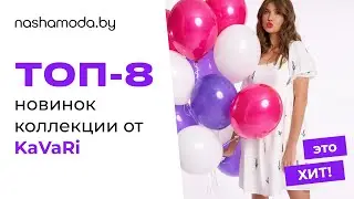 ТОП - 8 из новой коллекции от KaVaRi на nashamoda.by
