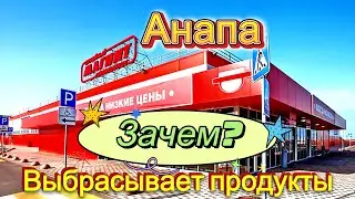 #АНАПА. ВЫБРАСЫВАТЬ ПРОДУКТЫ ВРЕДИТЕЛЬСТВО?