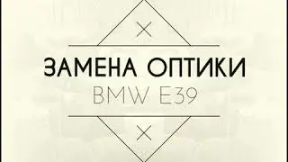 Замена фар на BMW e39