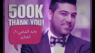 وليد الشامي اخبارو
