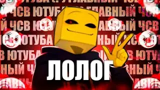ЛОЛОГ - САМЫЙ ЧСВШНЫЙ РУ-Ютубер (?)