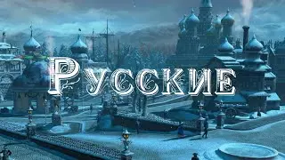 Age of Empires 3 DE Нации - Россия