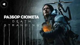 Death Stranding - объяснение сюжета / Все что нужно знать перед второй частью