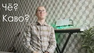 ЧЁ? КАВО?