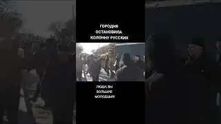 Украинские жители остановили колонну Русских !