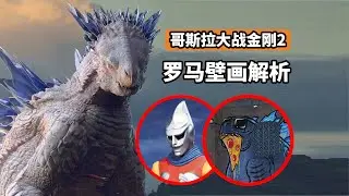驚現真哥斯拉彩蛋，《哥吉拉與金剛：新帝國》羅馬壁畫詳細解析