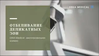 Отбеливание деликатных зон | DEKA SmartXide Touch