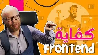 لو لسه مصر تشتغل frontend لازم تشوف الفديو دا