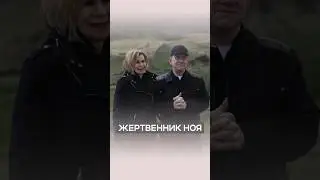 Жертвенник Ноя | Дэнис Реннер