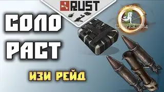 RUST - СОЛО РЕЙД
