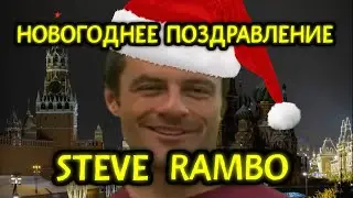 НОВОГОДНЕЕ ПОЗДРАВЛЕНИЕ ОТ STEVE RAMBO 2025