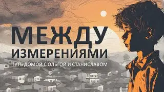 Между измерениями | Путь домой