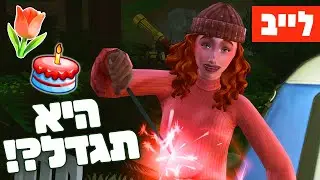 לייב 🔴 נשף סיום תיכון ויומולדת! 🪩👩‍🦰🎂 סימס אין בלום 🍂🍁 טוליפ