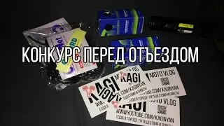Конкурс перед отъездом + лайв канал