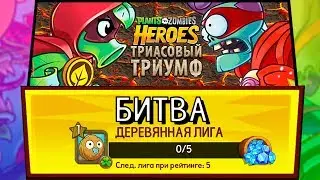 Plants vs. Zombies Heroes АПАЕМ РАНГ