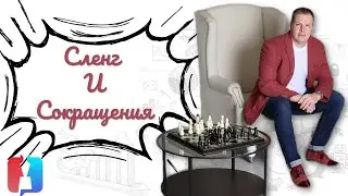 Сленг и сокращения