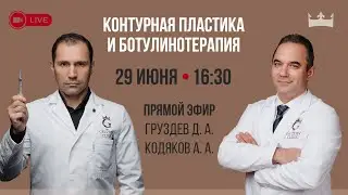 Контурная пластика и ботулинотерапия. Коррекция мимических морщин