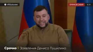 Срочное обращение главы ДНР Дениса Пушилина!