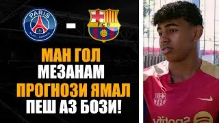 ПРОГНОЗИ ЯМАЛ ПЕШ АЗ 1/4 ФИНАЛИ ЛЧ | ПСЖ-БАРСЕЛОНА